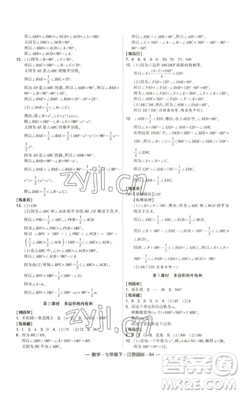 宁夏人民教育出版社2023经纶学典课时作业七年级下册数学江苏国标版答案 宁夏人民教育出版社2023经纶学典课时作业七年级下册数学江苏国标版答案