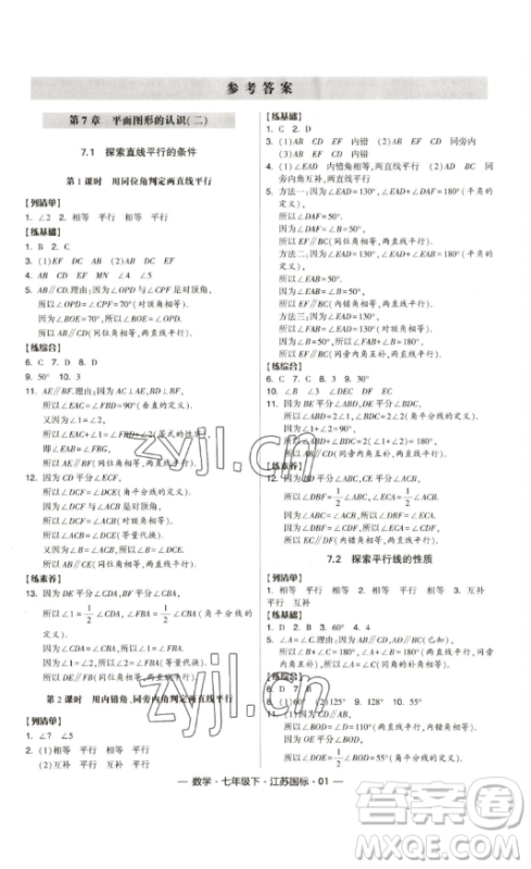 宁夏人民教育出版社2023经纶学典课时作业七年级下册数学江苏国标版答案