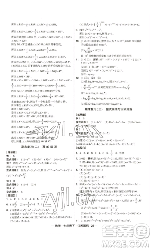宁夏人民教育出版社2023经纶学典课时作业七年级下册数学江苏国标版答案 宁夏人民教育出版社2023经纶学典课时作业七年级下册数学江苏国标版答案