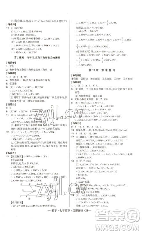 宁夏人民教育出版社2023经纶学典课时作业七年级下册数学江苏国标版答案
