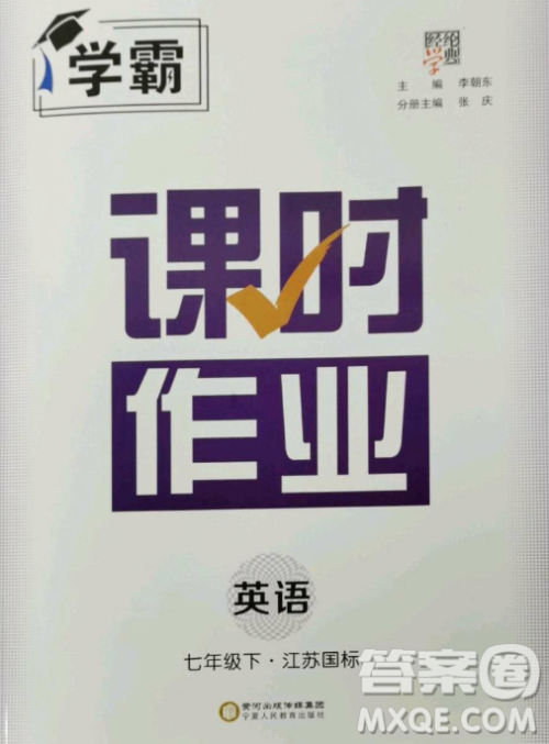 宁夏人民教育出版社2023经纶学典课时作业七年级下册英语江苏国标版答案