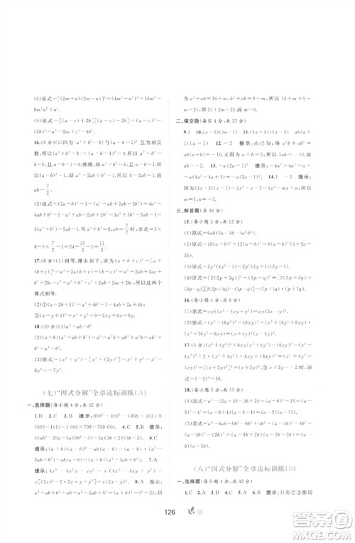 广西师范大学出版社2023新课程学习与测评单元双测七年级数学下册湘教版参考答案