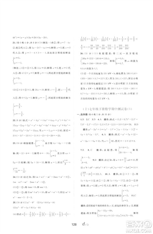广西师范大学出版社2023新课程学习与测评单元双测七年级数学下册湘教版参考答案