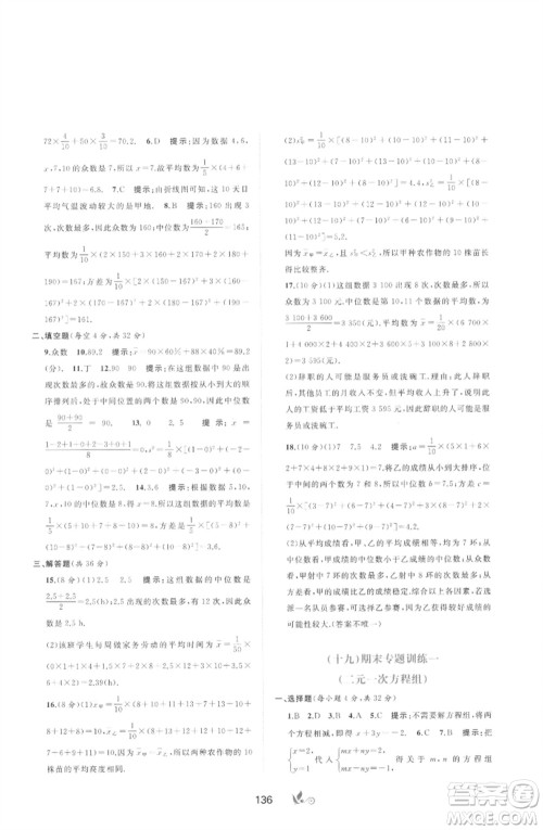 广西师范大学出版社2023新课程学习与测评单元双测七年级数学下册湘教版参考答案