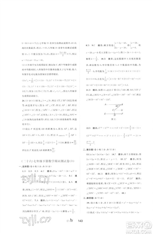 广西师范大学出版社2023新课程学习与测评单元双测七年级数学下册湘教版参考答案