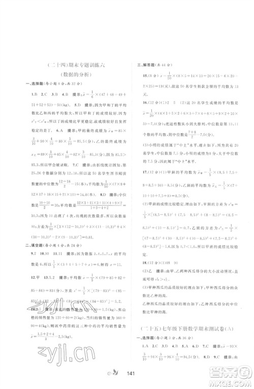 广西师范大学出版社2023新课程学习与测评单元双测七年级数学下册湘教版参考答案