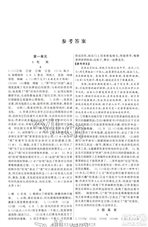 福建人民出版社2023课时提优计划作业本八年级语文下册人教版参考答案