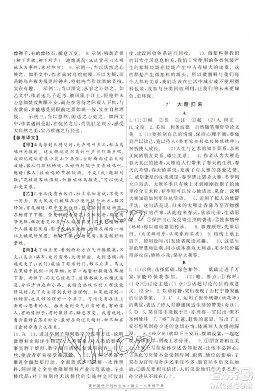 福建人民出版社2023课时提优计划作业本八年级语文下册人教版参考答案