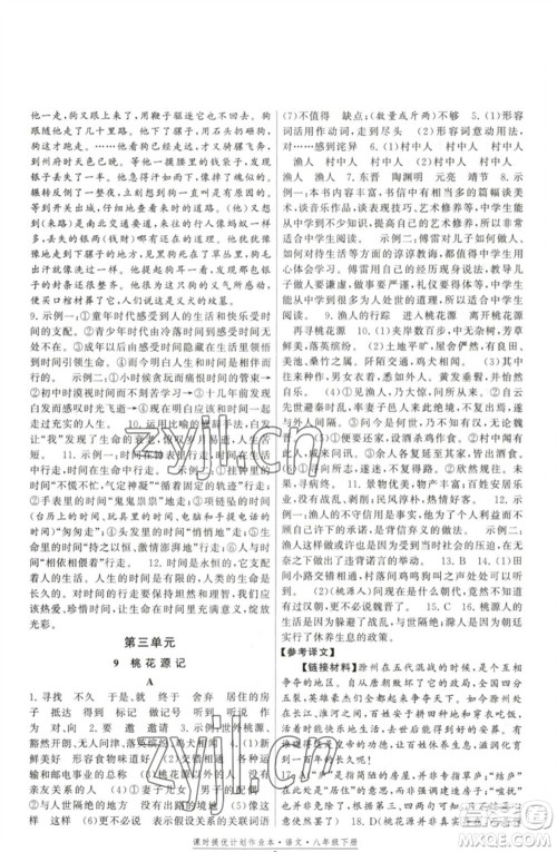 福建人民出版社2023课时提优计划作业本八年级语文下册人教版参考答案