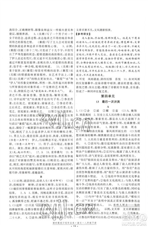 福建人民出版社2023课时提优计划作业本八年级语文下册人教版参考答案