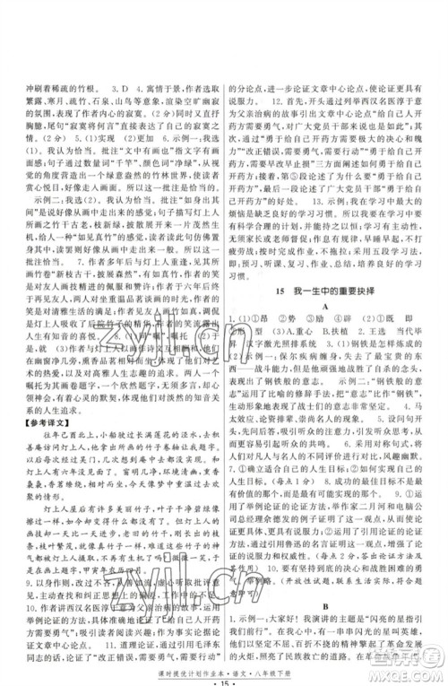 福建人民出版社2023课时提优计划作业本八年级语文下册人教版参考答案