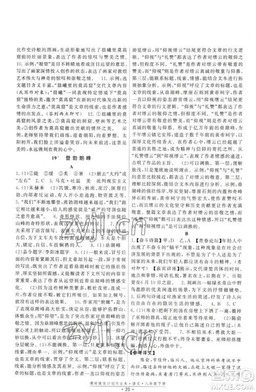 福建人民出版社2023课时提优计划作业本八年级语文下册人教版参考答案