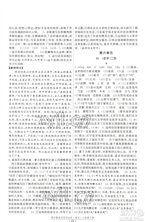 福建人民出版社2023课时提优计划作业本八年级语文下册人教版参考答案