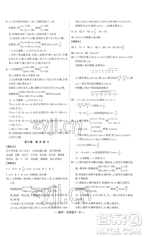 河海大学出版社2023经纶学典课时作业七年级下册数学人教版答案