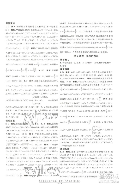 江苏人民出版社2023课时提优计划作业本八年级数学下册苏科版参考答案