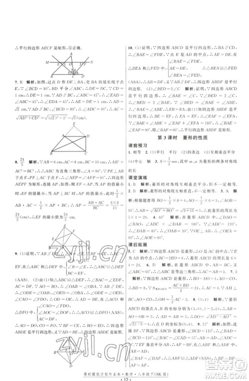 江苏人民出版社2023课时提优计划作业本八年级数学下册苏科版参考答案