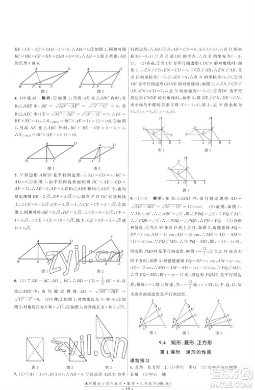 江苏人民出版社2023课时提优计划作业本八年级数学下册苏科版参考答案