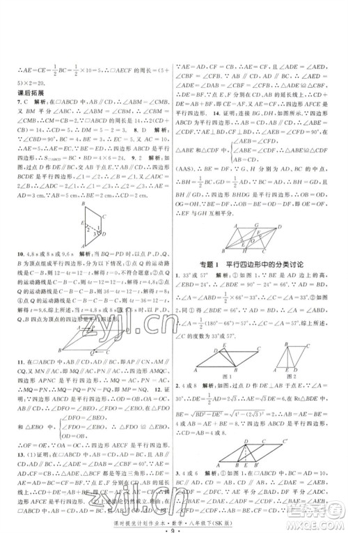 江苏人民出版社2023课时提优计划作业本八年级数学下册苏科版参考答案