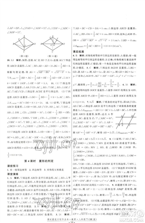 江苏人民出版社2023课时提优计划作业本八年级数学下册苏科版参考答案