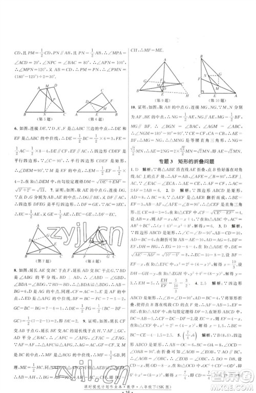 江苏人民出版社2023课时提优计划作业本八年级数学下册苏科版参考答案