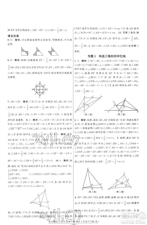 江苏人民出版社2023课时提优计划作业本八年级数学下册苏科版参考答案