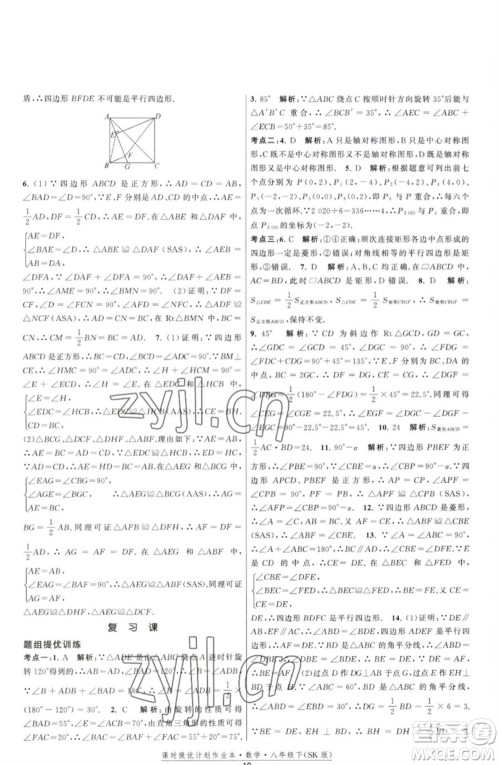 江苏人民出版社2023课时提优计划作业本八年级数学下册苏科版参考答案