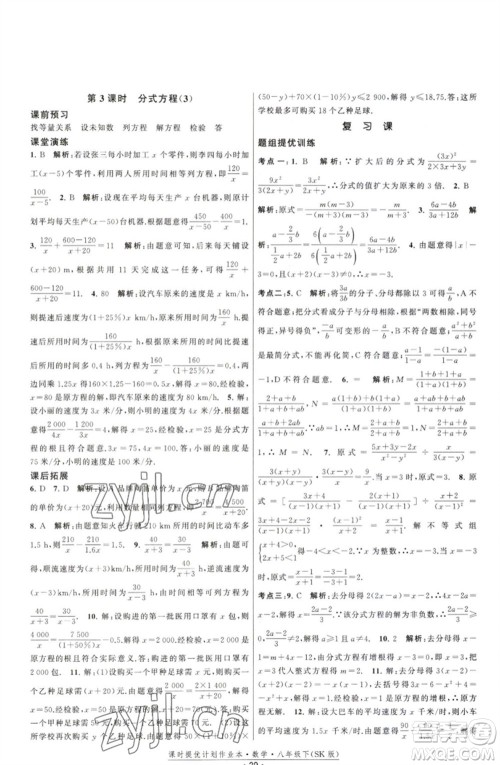 江苏人民出版社2023课时提优计划作业本八年级数学下册苏科版参考答案