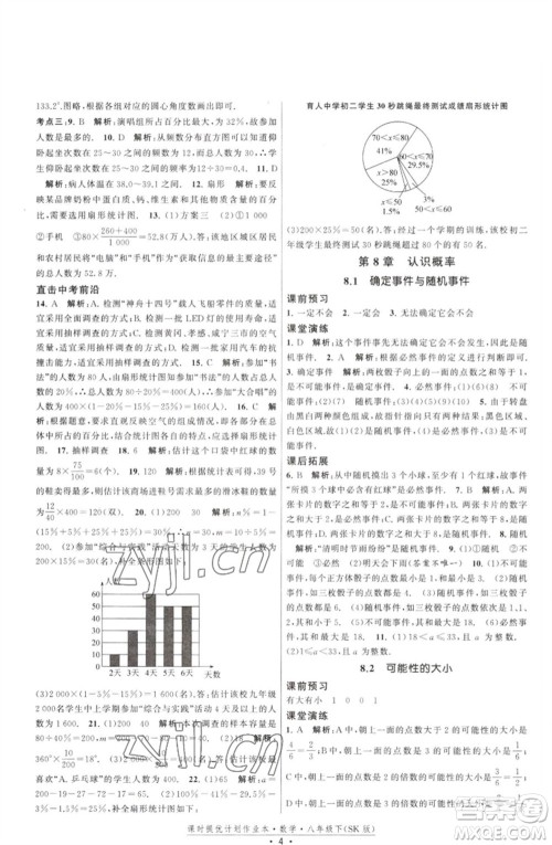 江苏人民出版社2023课时提优计划作业本八年级数学下册苏科版参考答案