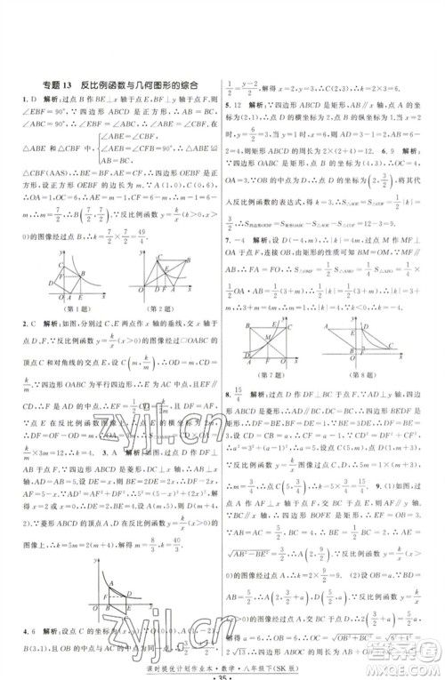 江苏人民出版社2023课时提优计划作业本八年级数学下册苏科版参考答案