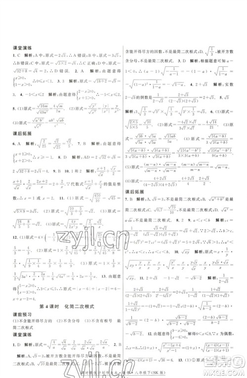 江苏人民出版社2023课时提优计划作业本八年级数学下册苏科版参考答案