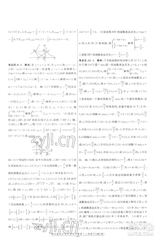 江苏人民出版社2023课时提优计划作业本八年级数学下册苏科版参考答案