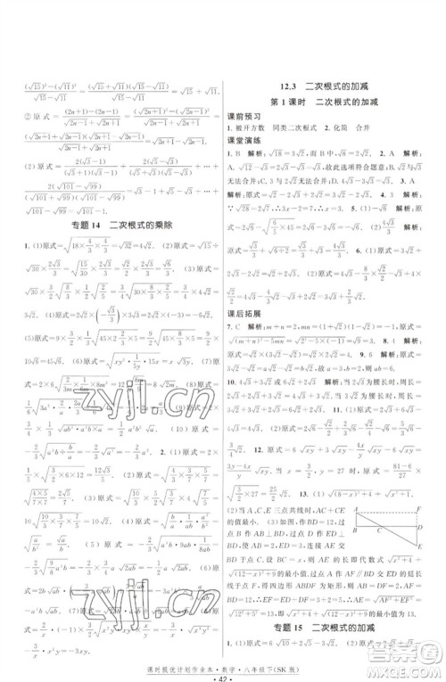 江苏人民出版社2023课时提优计划作业本八年级数学下册苏科版参考答案