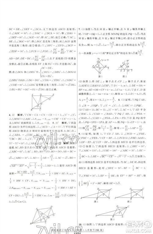 江苏人民出版社2023课时提优计划作业本八年级数学下册苏科版参考答案