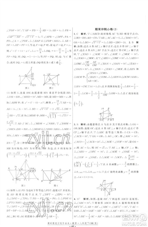 江苏人民出版社2023课时提优计划作业本八年级数学下册苏科版参考答案