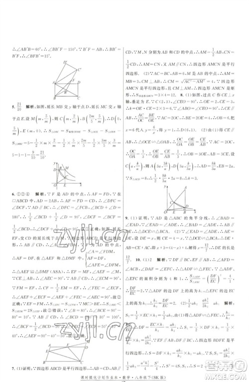 江苏人民出版社2023课时提优计划作业本八年级数学下册苏科版参考答案