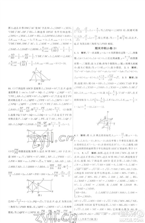 江苏人民出版社2023课时提优计划作业本八年级数学下册苏科版参考答案