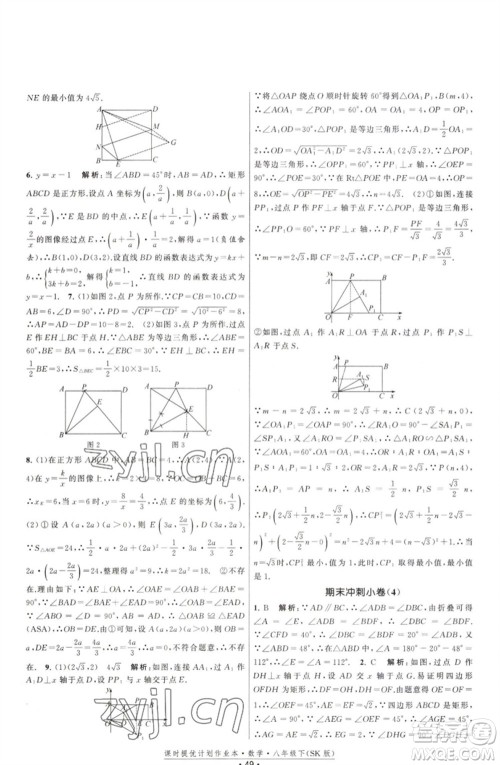 江苏人民出版社2023课时提优计划作业本八年级数学下册苏科版参考答案