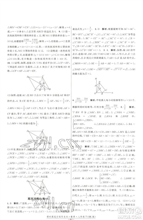 江苏人民出版社2023课时提优计划作业本八年级数学下册苏科版参考答案