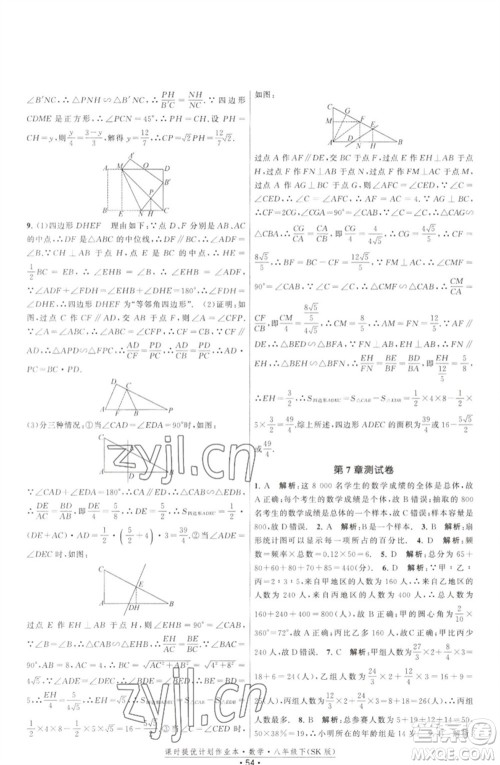 江苏人民出版社2023课时提优计划作业本八年级数学下册苏科版参考答案