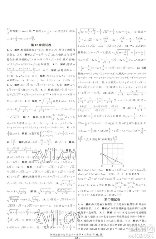 江苏人民出版社2023课时提优计划作业本八年级数学下册苏科版参考答案