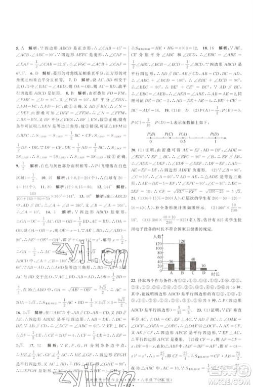 江苏人民出版社2023课时提优计划作业本八年级数学下册苏科版参考答案