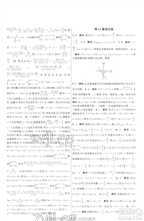 江苏人民出版社2023课时提优计划作业本八年级数学下册苏科版参考答案