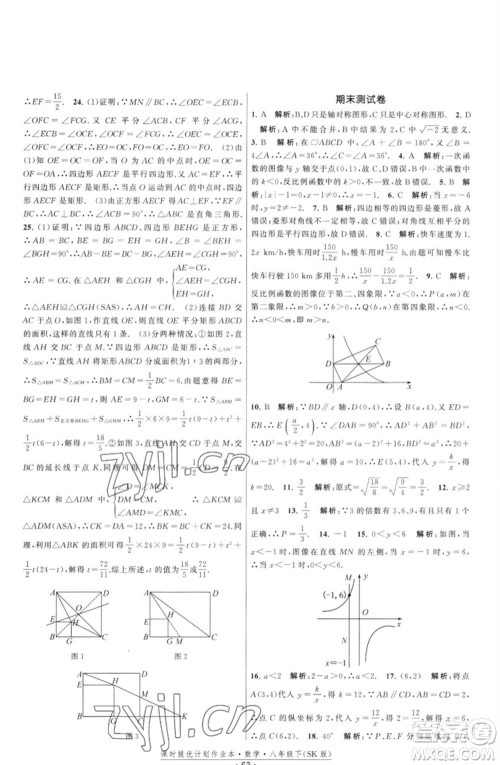 江苏人民出版社2023课时提优计划作业本八年级数学下册苏科版参考答案