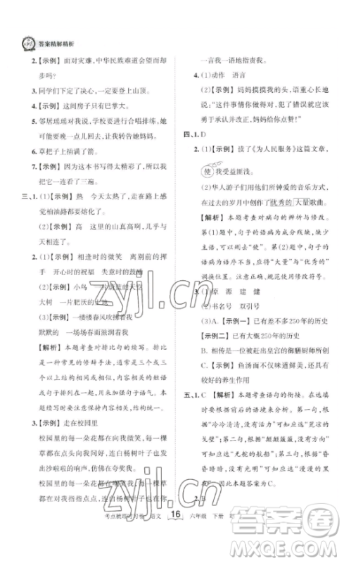 王朝霞考点梳理时习卷六年级下册语文人教版答案