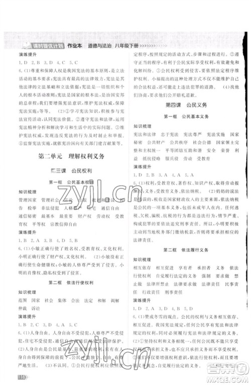 江苏凤凰美术出版社2023课时提优计划作业本八年级道德与法治下册人教版参考答案