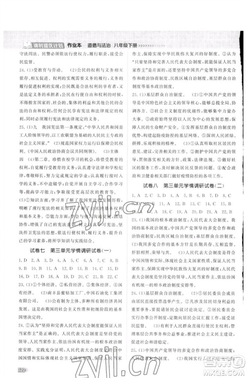 江苏凤凰美术出版社2023课时提优计划作业本八年级道德与法治下册人教版参考答案