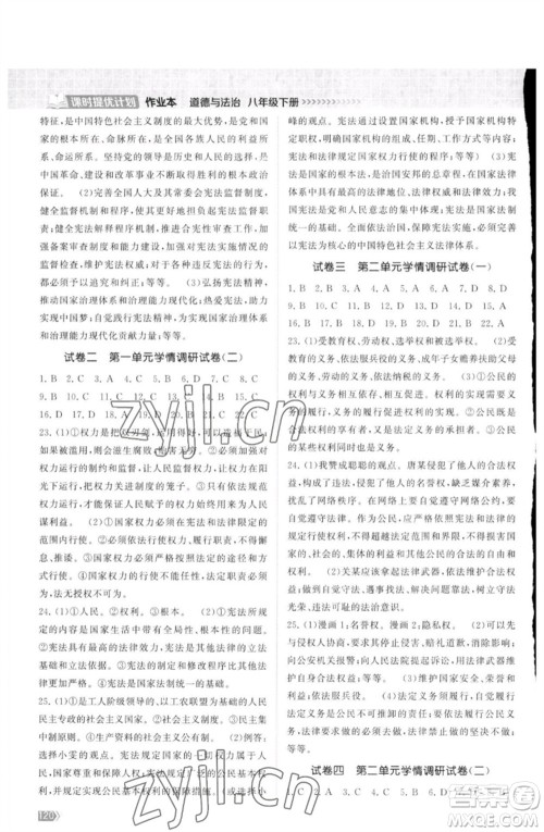 江苏凤凰美术出版社2023课时提优计划作业本八年级道德与法治下册人教版参考答案