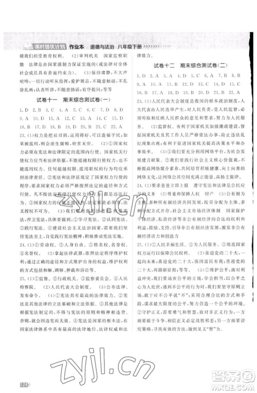 江苏凤凰美术出版社2023课时提优计划作业本八年级道德与法治下册人教版参考答案