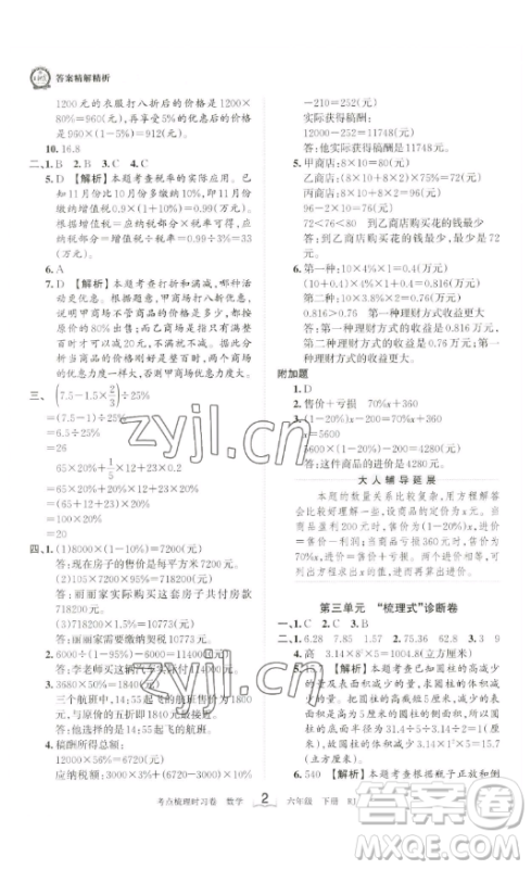 江西人民出版社2023王朝霞考点梳理时习卷六年级下册数学人教版答案