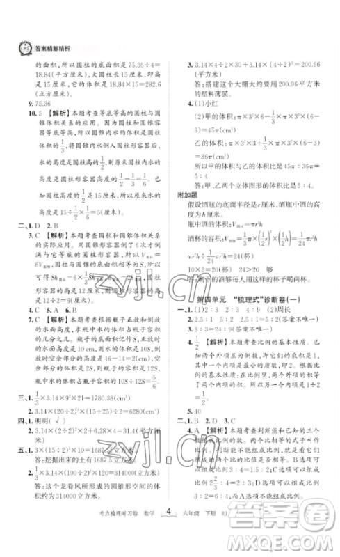 江西人民出版社2023王朝霞考点梳理时习卷六年级下册数学人教版答案